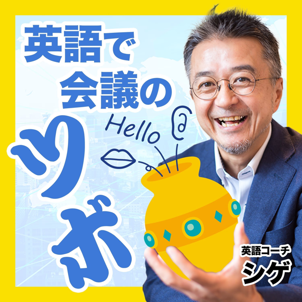 番組「英語で会議のツボ」のジャケット
