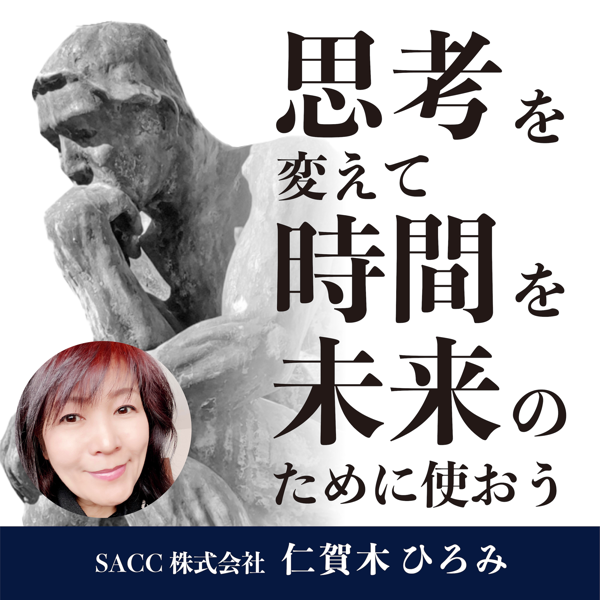 番組「思考を変えて時間を未来のために使おう」のジャケット