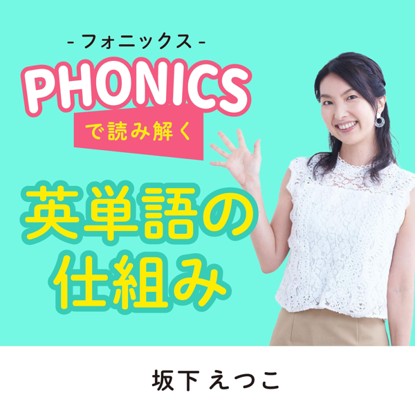 番組「フォニックスで読み解く英単語の仕組み」のジャケット