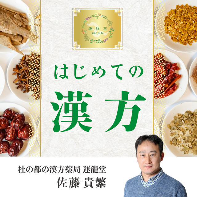 番組「はじめての漢方」のジャケット