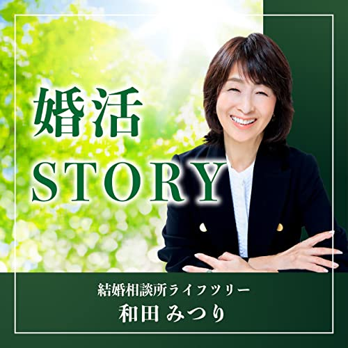 番組「婚活STORY」のジャケット